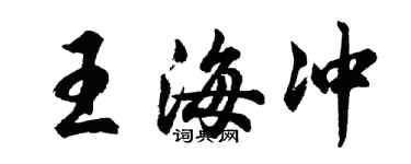 胡問遂王海沖行書個性簽名怎么寫