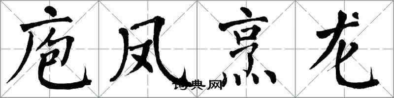 翁闓運庖鳳烹龍楷書怎么寫