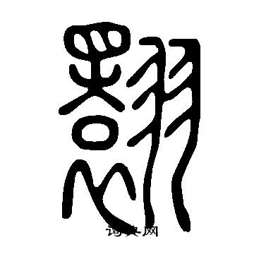 說文解字寫的翾