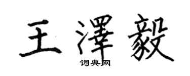 何伯昌王澤毅楷書個性簽名怎么寫