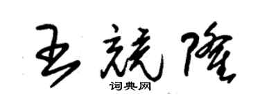 朱錫榮王競隆草書個性簽名怎么寫