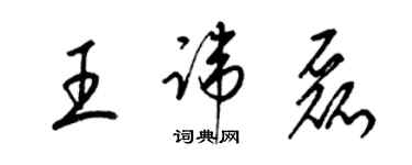 梁錦英王諱磊草書個性簽名怎么寫