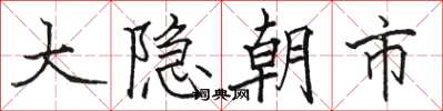 駱恆光大隱朝市楷書怎么寫