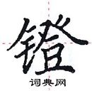 田英章寫的硬筆楷書鐙