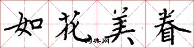 周炳元如花美眷楷書怎么寫