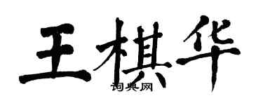 翁闓運王棋華楷書個性簽名怎么寫