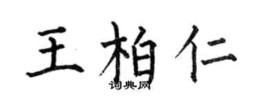 何伯昌王柏仁楷書個性簽名怎么寫