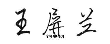 駱恆光王屏蘭行書個性簽名怎么寫