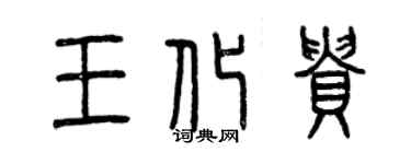 曾慶福王化貴篆書個性簽名怎么寫