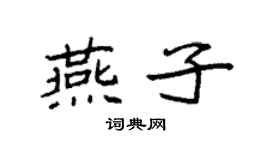 袁強燕子楷書個性簽名怎么寫