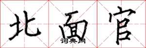 何伯昌北面官楷書怎么寫