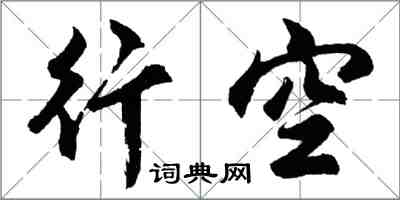 胡問遂行空行書怎么寫