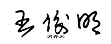 朱錫榮王俊明草書個性簽名怎么寫