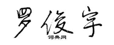 曾慶福羅俊宇行書個性簽名怎么寫