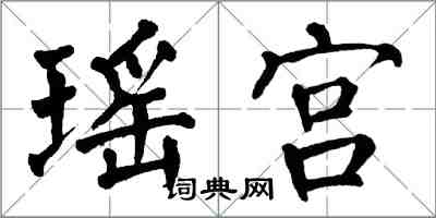 翁闓運瑤宮楷書怎么寫