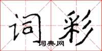 侯登峰詞彩楷書怎么寫