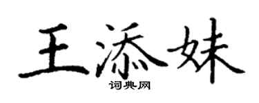 丁謙王添妹楷書個性簽名怎么寫