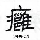 楊為國寫的硬筆隸書癰