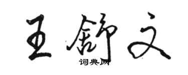 駱恆光王舒文行書個性簽名怎么寫