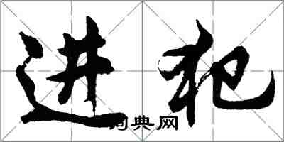 胡問遂進犯行書怎么寫