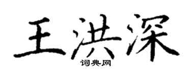 丁謙王洪深楷書個性簽名怎么寫