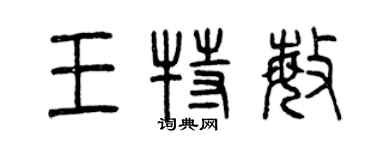 曾慶福王特敏篆書個性簽名怎么寫