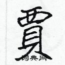 張標寫的硬筆楷書賈