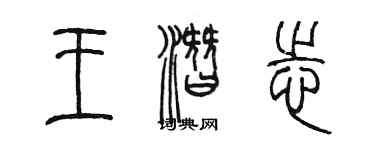 陳墨王潛志篆書個性簽名怎么寫