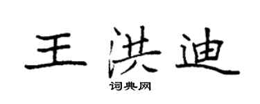 袁強王洪迪楷書個性簽名怎么寫
