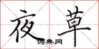 田英章夜草楷書怎么寫