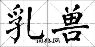 翁闓運乳獸楷書怎么寫