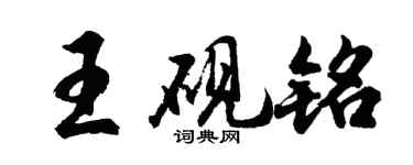 胡問遂王硯銘行書個性簽名怎么寫