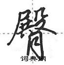 田英章寫的硬筆行書臀