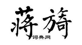 翁闓運蔣旖楷書個性簽名怎么寫
