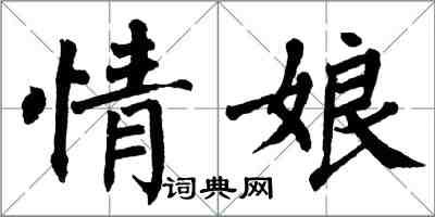 翁闓運情娘楷書怎么寫