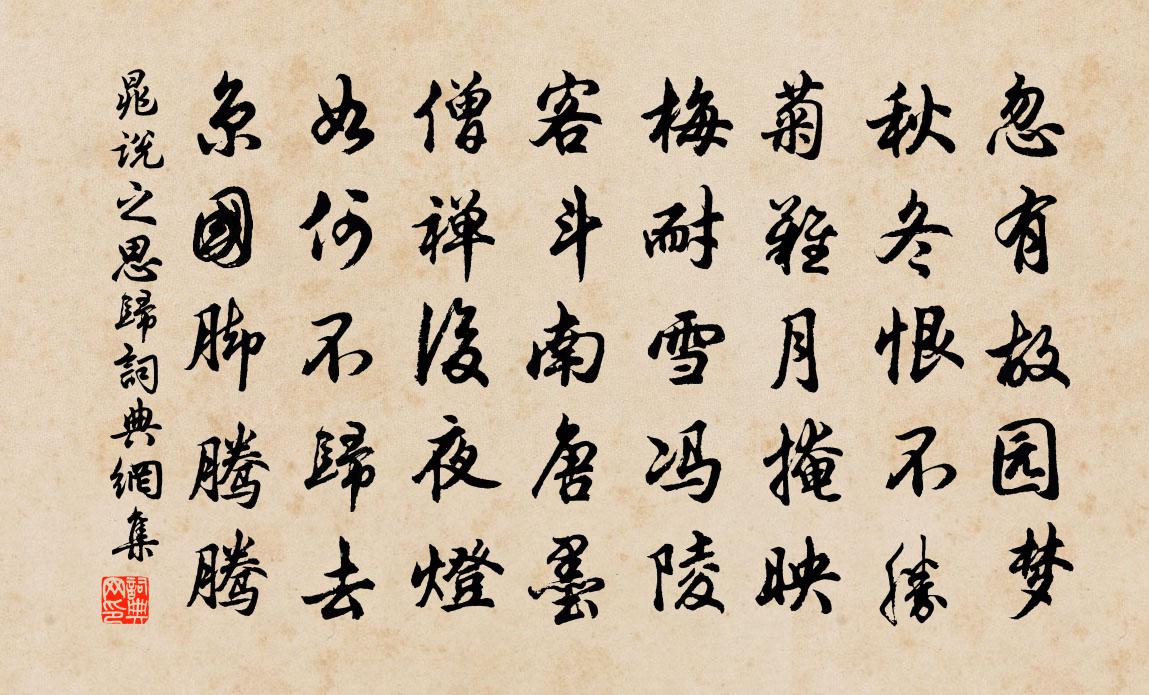 晁說之思歸書法作品欣賞