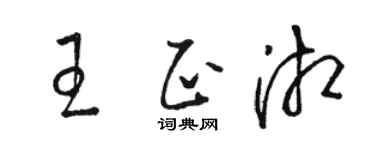駱恆光王正湘草書個性簽名怎么寫
