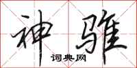 田英章神騅行書怎么寫