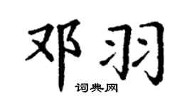 丁謙鄧羽楷書個性簽名怎么寫