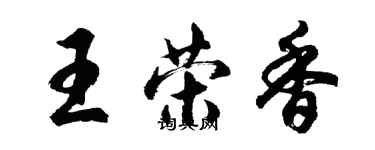 胡問遂王榮香行書個性簽名怎么寫