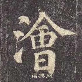 顏真卿多寶塔碑中澮的寫法