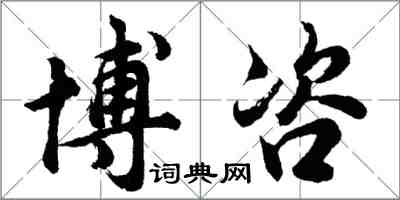 胡問遂博咨行書怎么寫