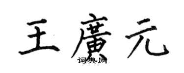 何伯昌王廣元楷書個性簽名怎么寫