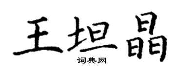 丁謙王坦晶楷書個性簽名怎么寫