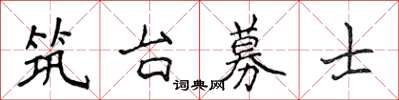 侯登峰築台募士楷書怎么寫
