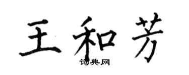 何伯昌王和芳楷書個性簽名怎么寫