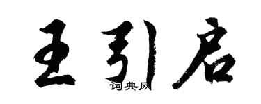 胡問遂王引啟行書個性簽名怎么寫