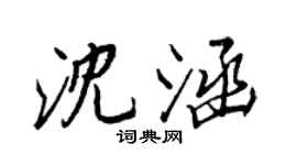 王正良沈涵行書個性簽名怎么寫