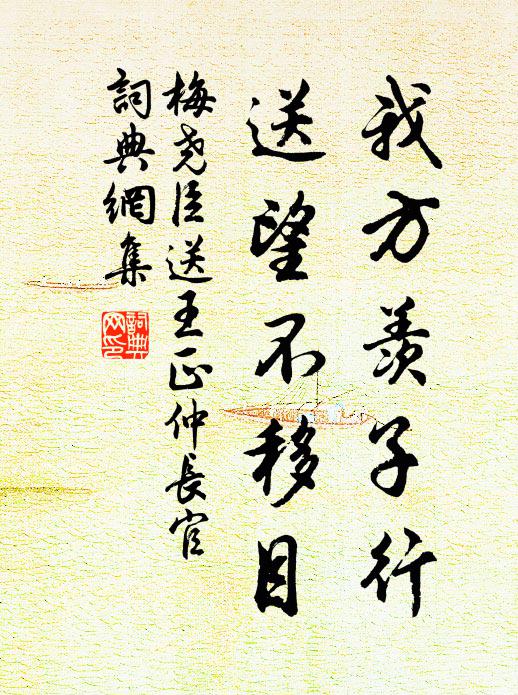 君來入幕恰三年，我幸投閒識此賢 詩詞名句