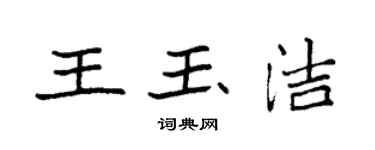 袁強王玉潔楷書個性簽名怎么寫